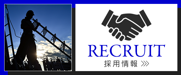 採用情報